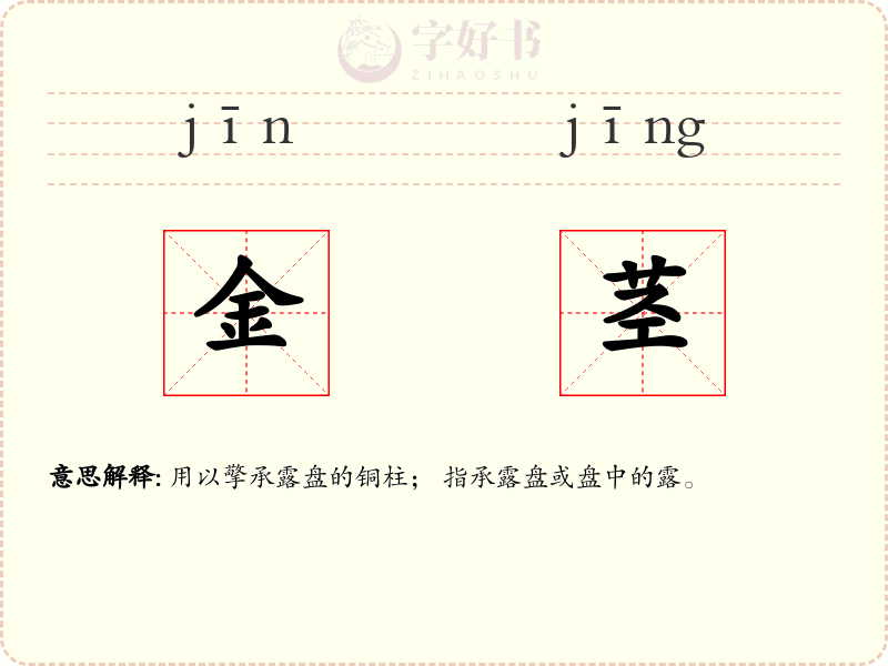 金茎