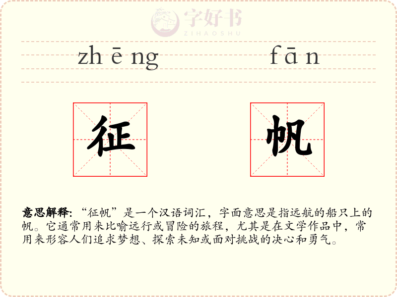 征帆