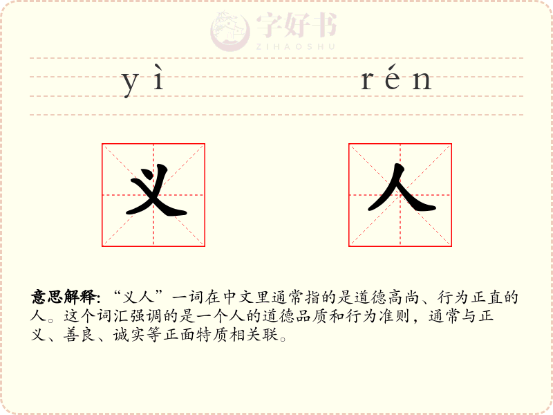义人
