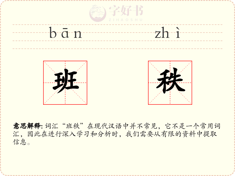 班秩