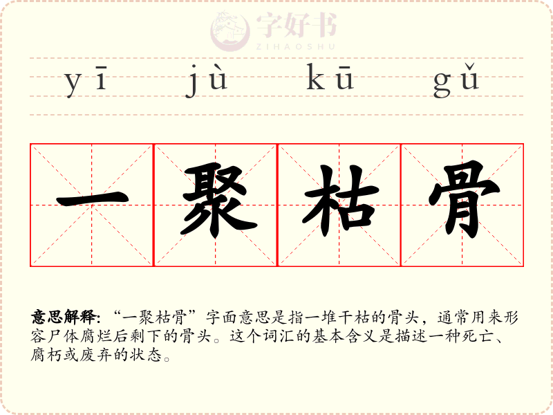 一聚枯骨