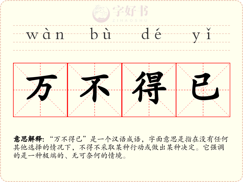 万不得已