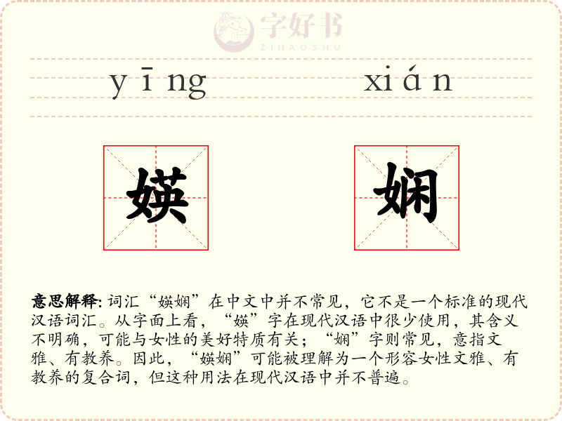 媖娴