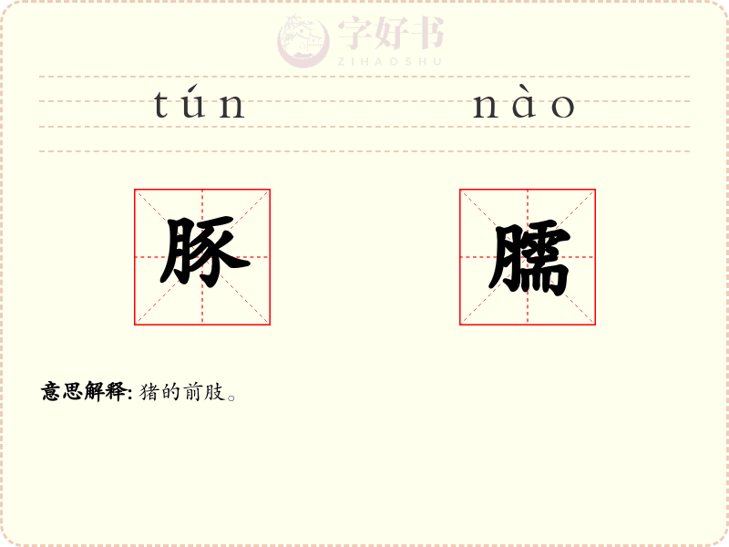 豚臑