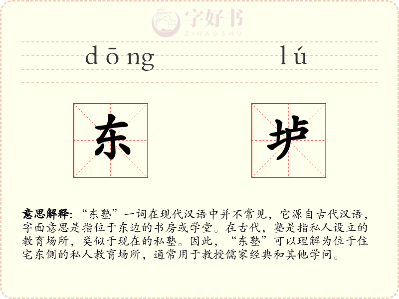 东垆