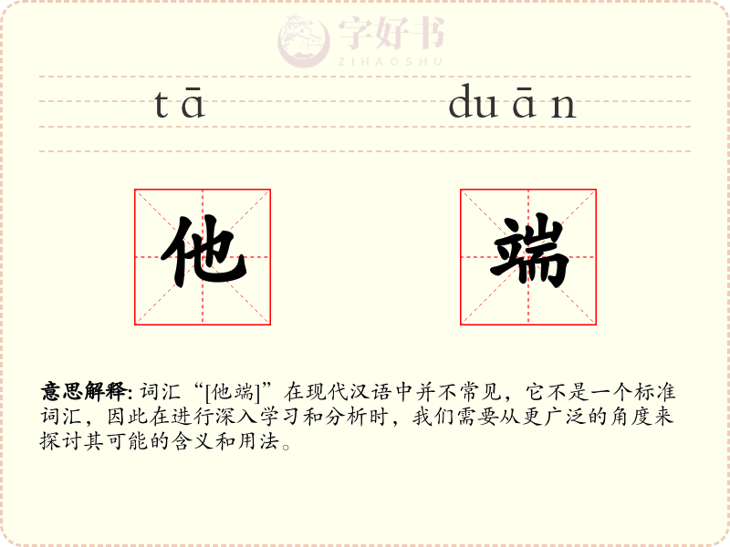 他端