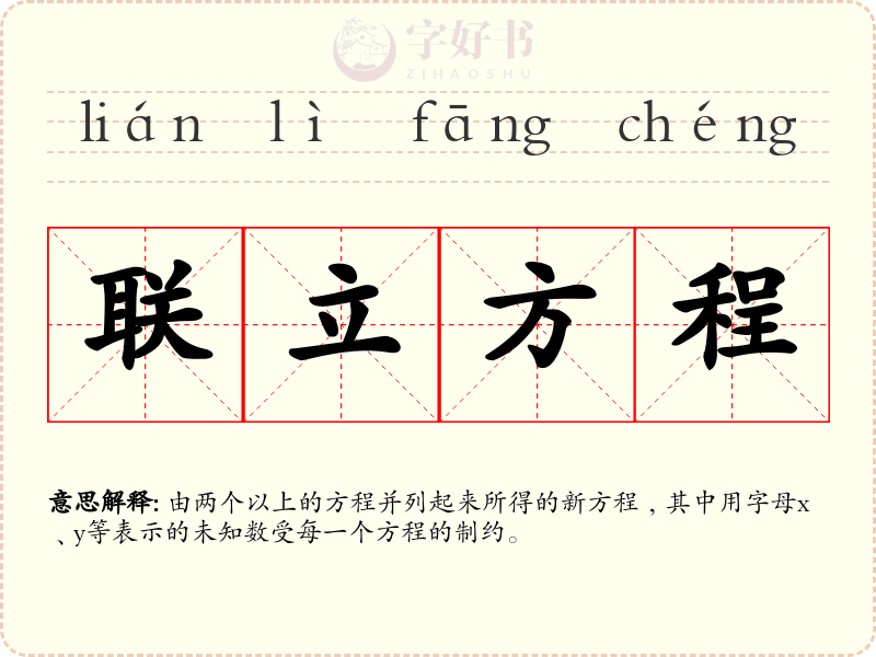 联立方程