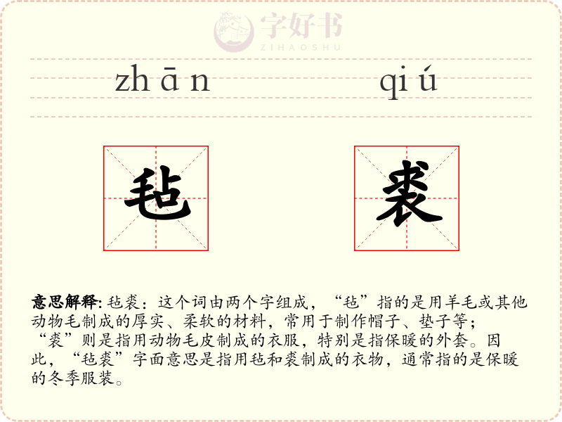 毡裘
