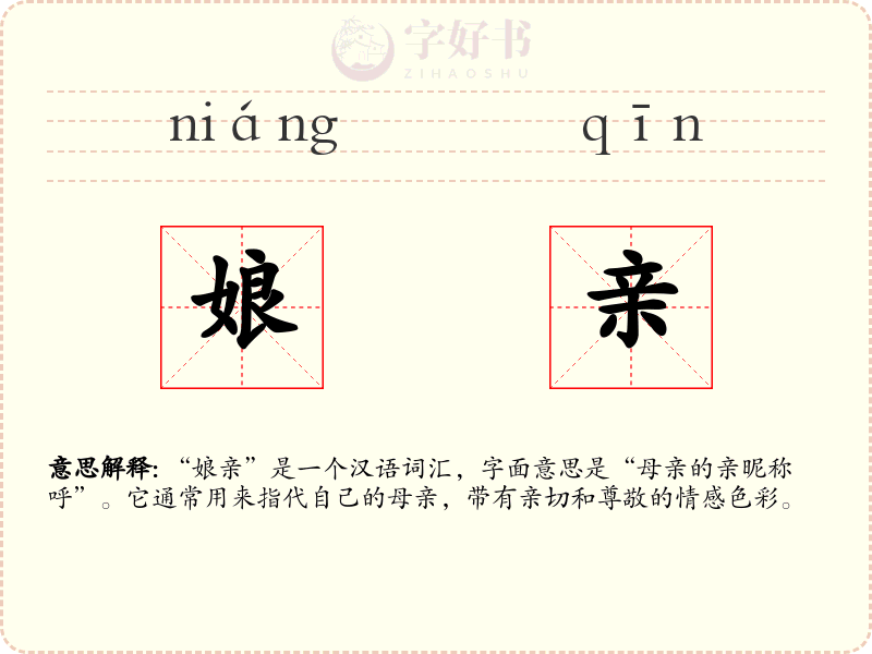 娘亲
