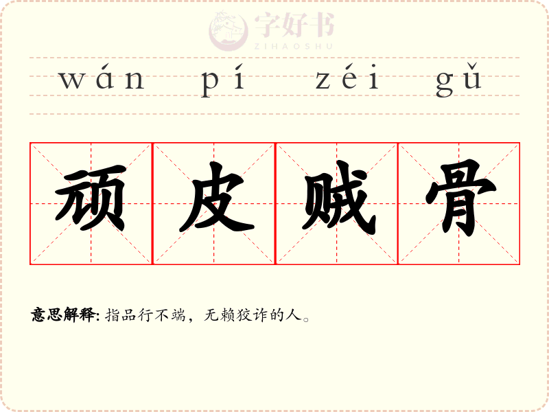 顽皮贼骨