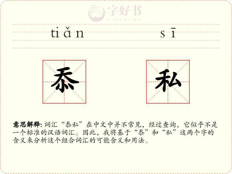 忝私