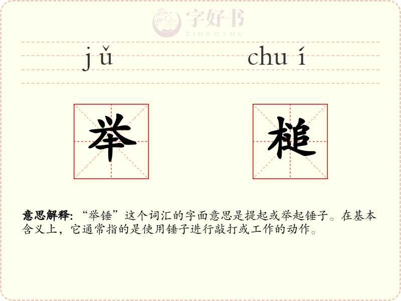 举槌