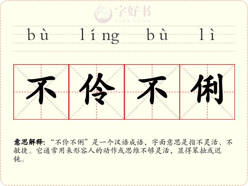 不伶不俐
