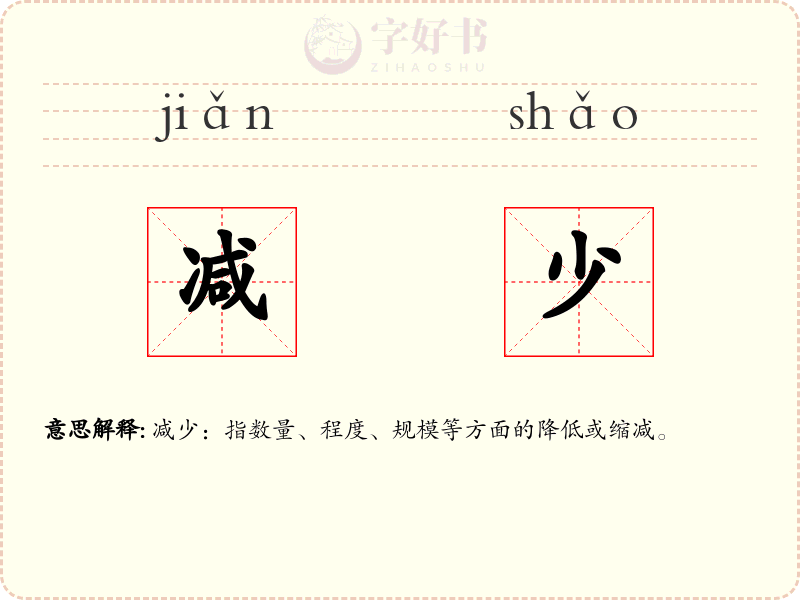 减少