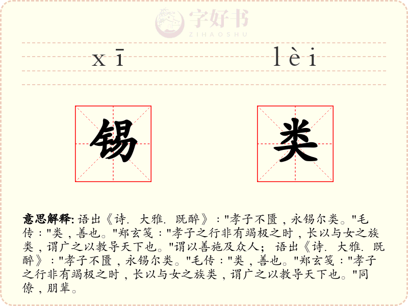 锡类