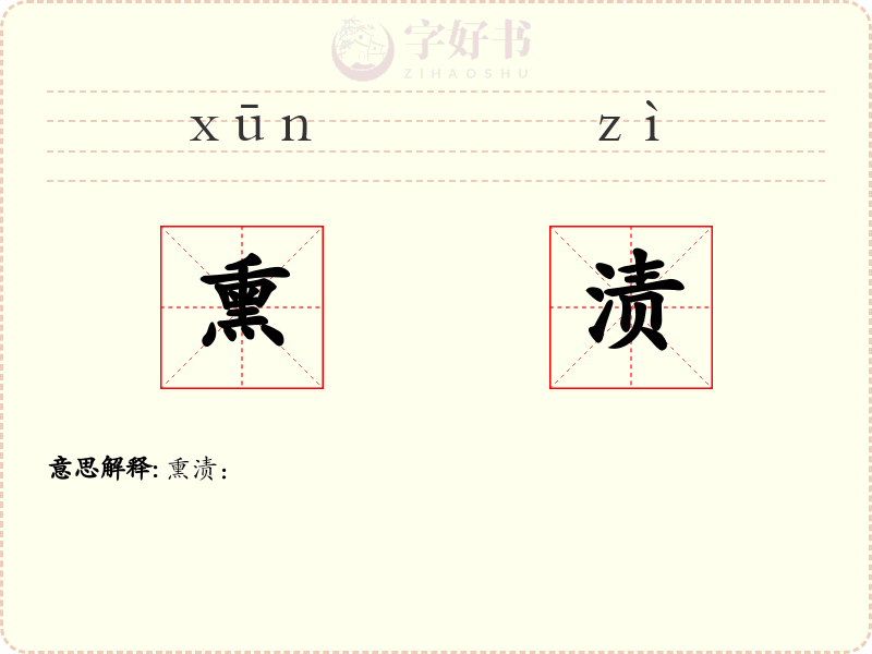 熏渍
