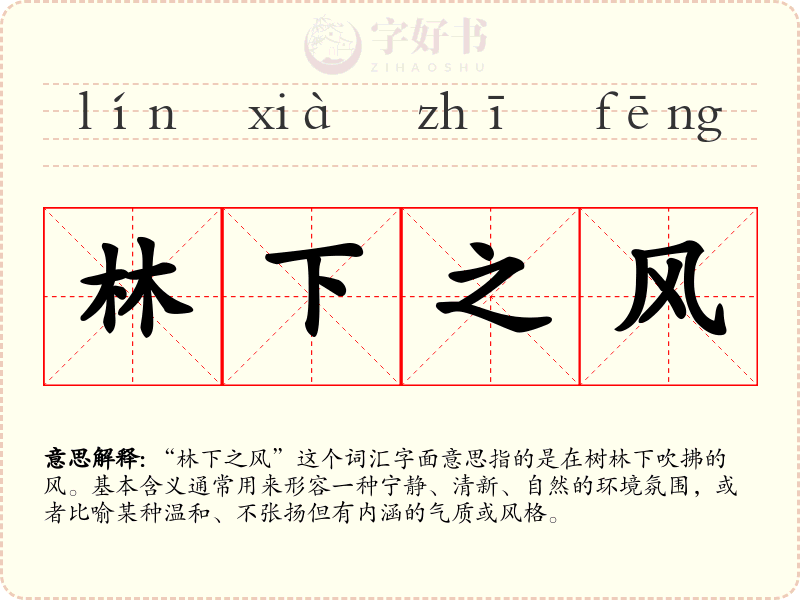 林下之风