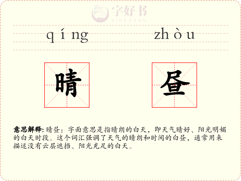 晴昼