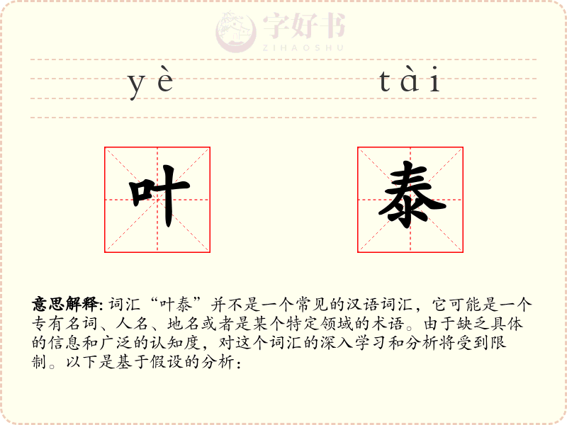 叶泰