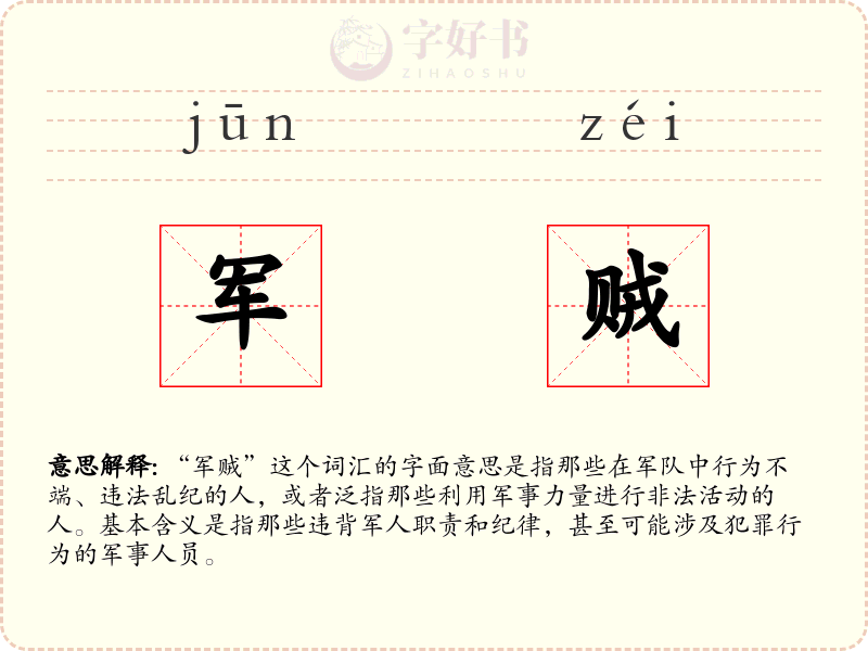 军贼