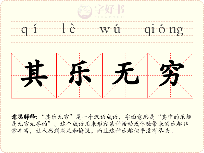 其乐无穷