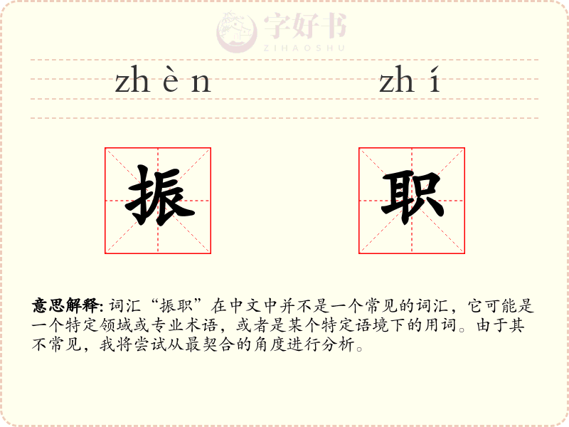 振职