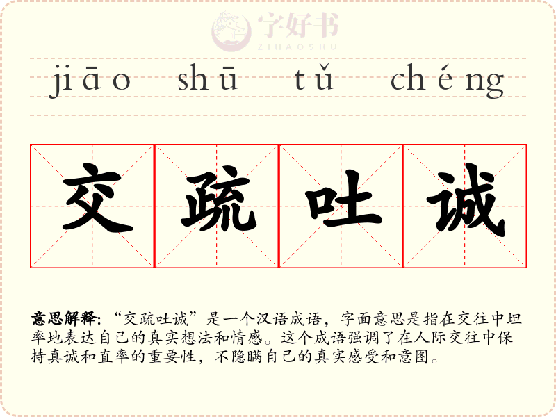 交疏吐诚