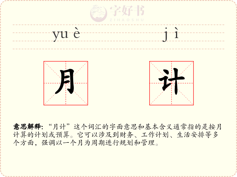 月计