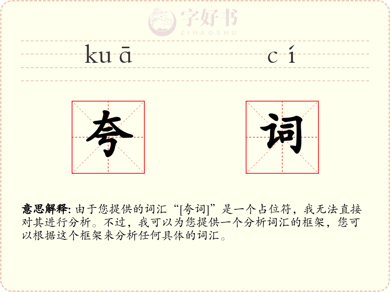 夸词