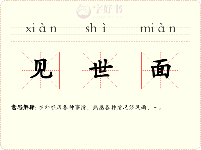见世面
