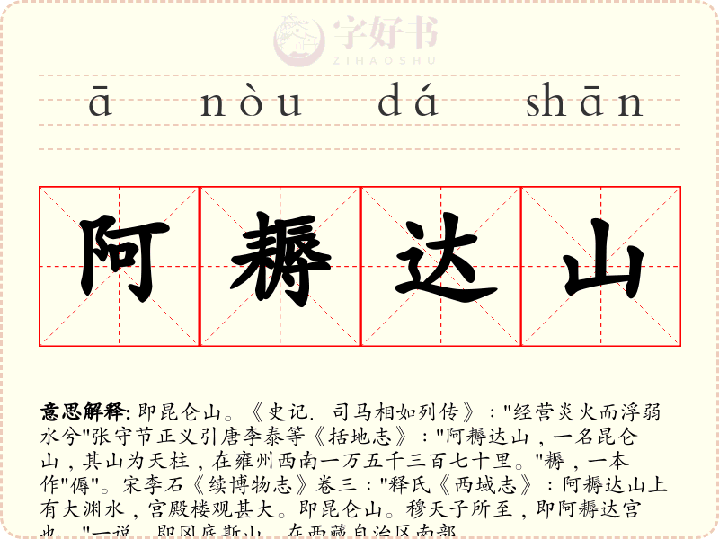 阿耨达山