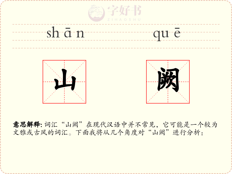 山阙
