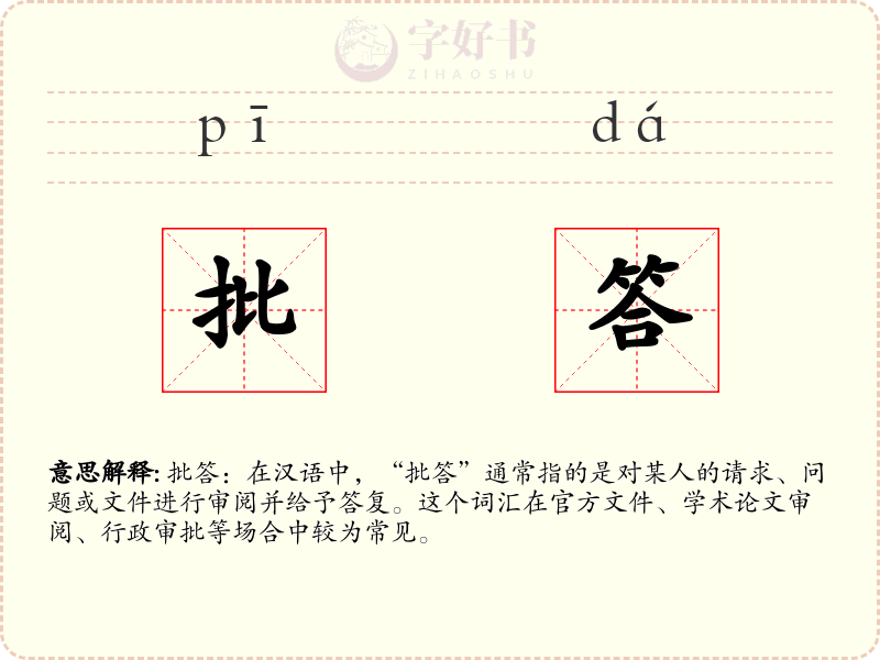 批答