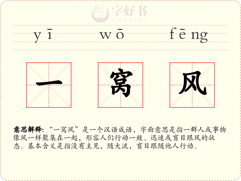 一窝风