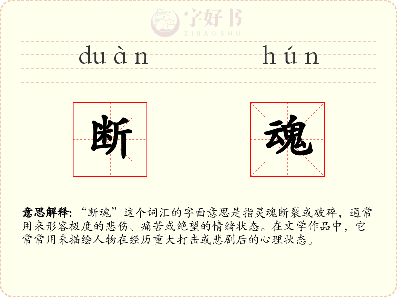 断魂