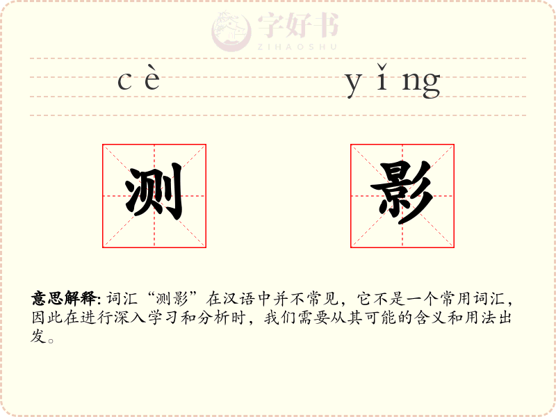 测影