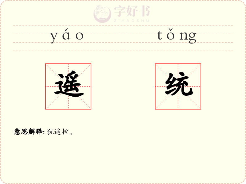 遥统