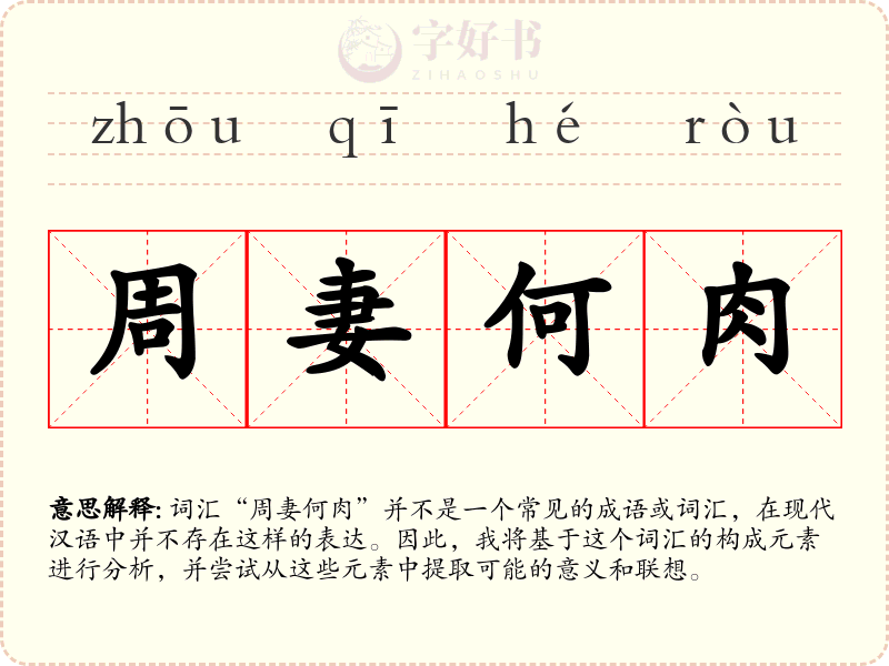 周妻何肉