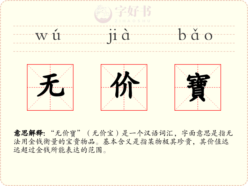 无价寶