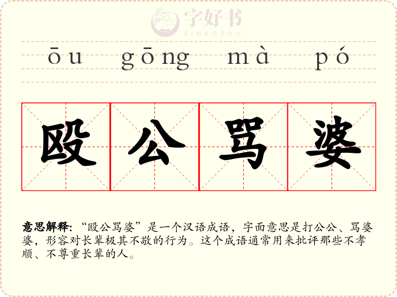 殴公骂婆