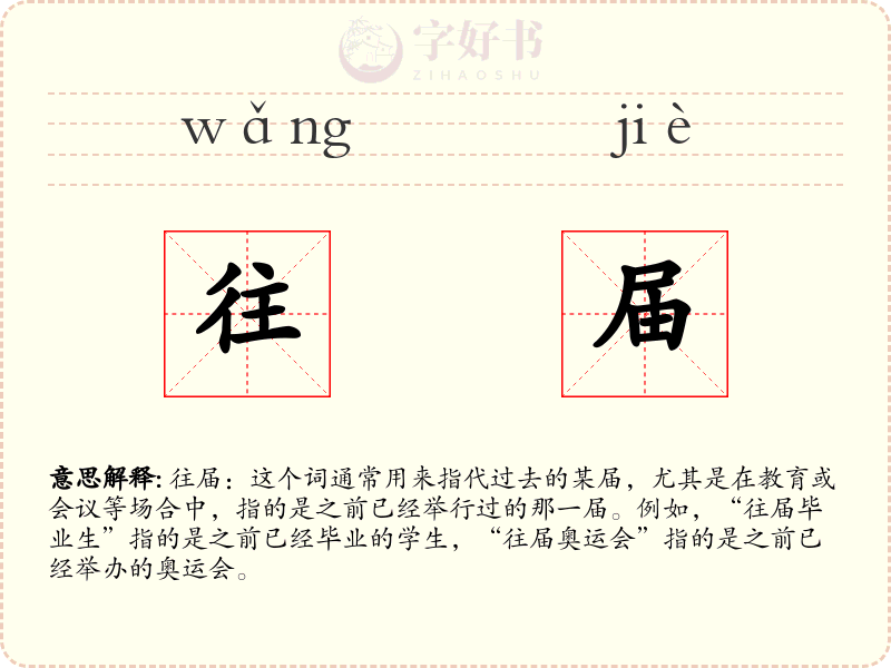 往届