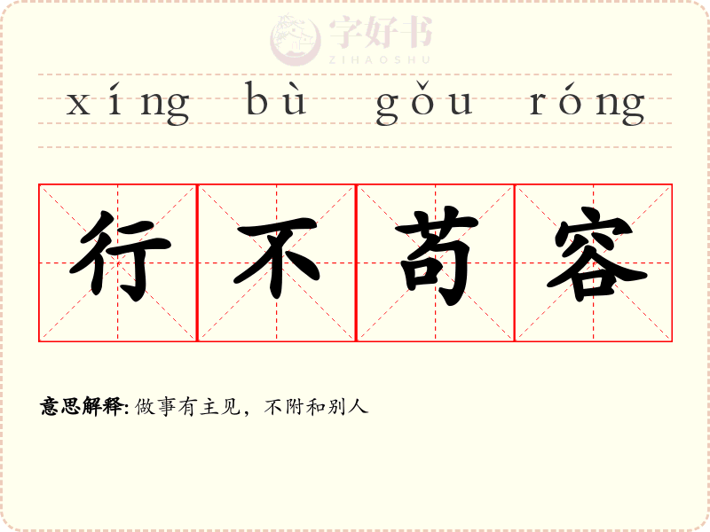 行不苟容