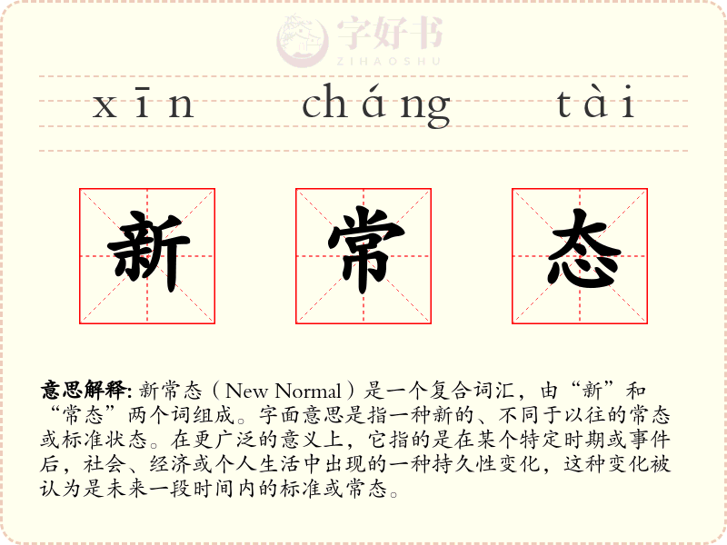 新常态