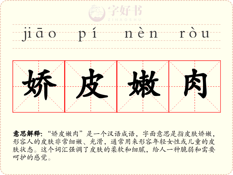 娇皮嫩肉