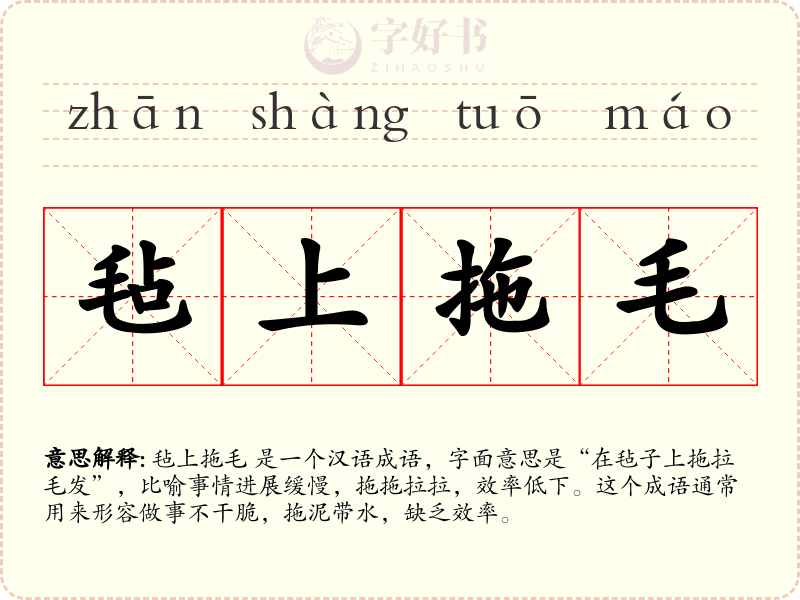 毡上拖毛