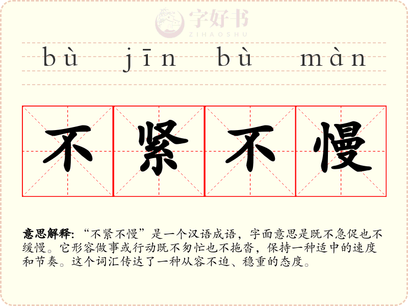 不紧不慢