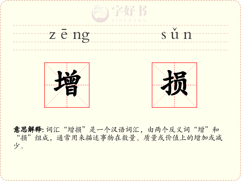 增损