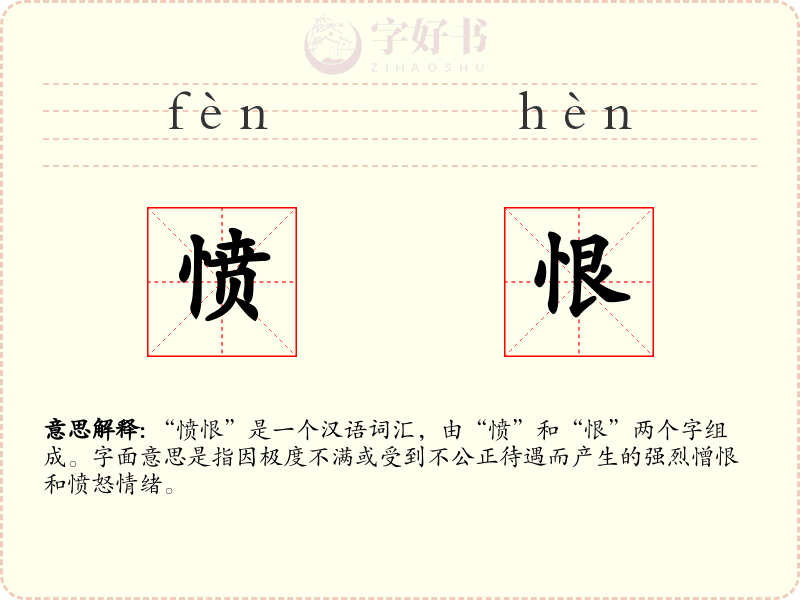 愤恨