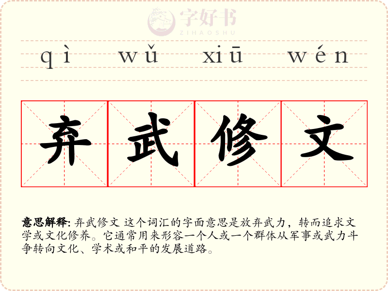 弃武修文