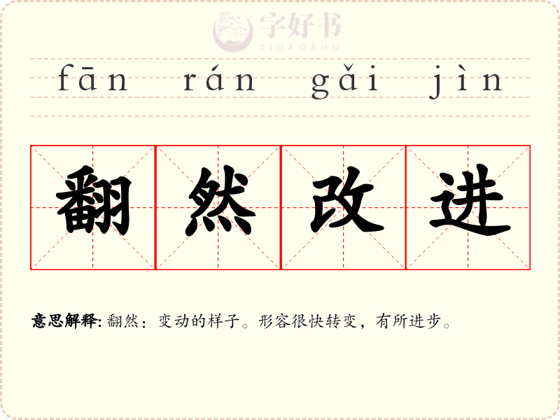 翻然改进